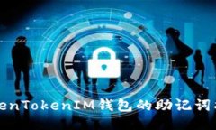 如何使用TokenTokenIM钱包的