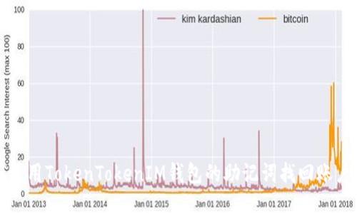 如何使用TokenTokenIM钱包的助记词找回账户登录