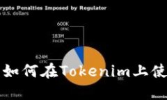 狗狗币如何在Tokenim上使用