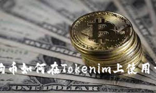 狗狗币如何在Tokenim上使用详解