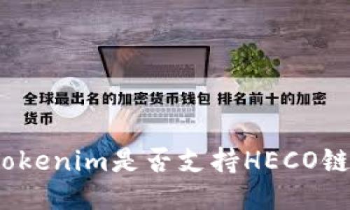 Tokenim是否支持HECO链?