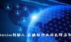: Tokenim创始人：区块链行