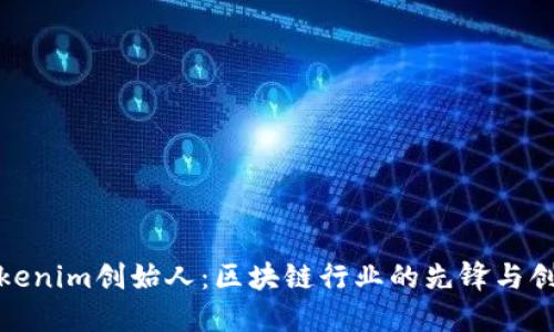 : Tokenim创始人:区块链行业的先锋与创新者