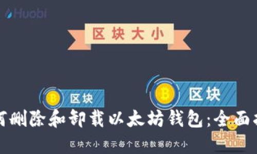 如何删除和卸载以太坊钱包:全面指南