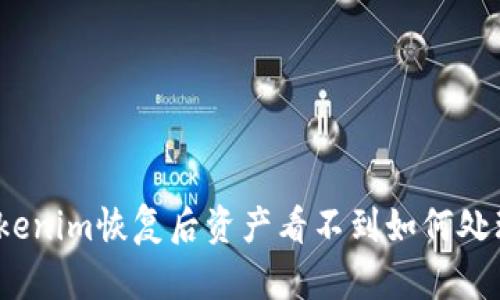 Tokenim恢复后资产看不到如何处理?