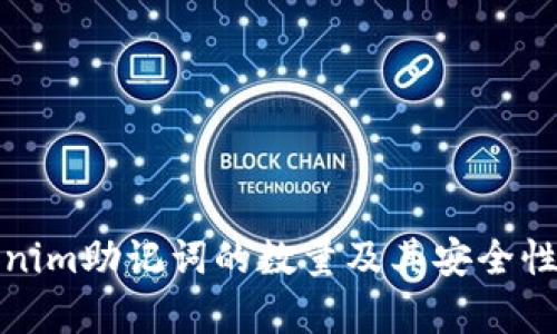 Tokenim助记词的数量及其安全性解析