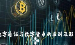 数字通证与数字货币的区