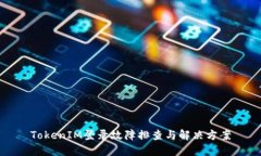 TokenIM登录故障排查与解决