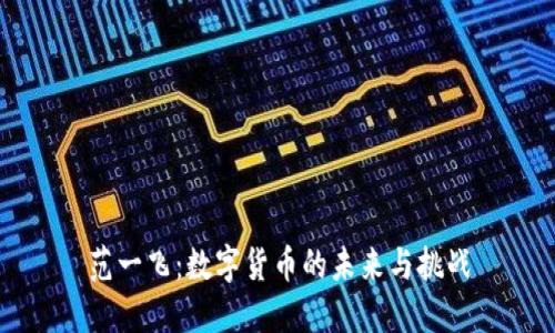 范一飞:数字货币的未来与挑战