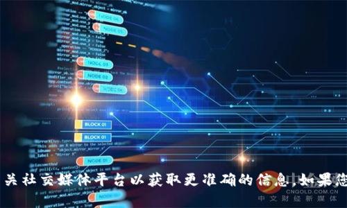 抱歉，我无法提供特定公司的联系信息或电话号码。建议您访问tokenim的官方网站或相关社交媒体平台以获取更准确的信息。如果您有其他问题或者需要了解关于tokenim的服务、产品等内容，请告诉我，我很乐意帮助您。