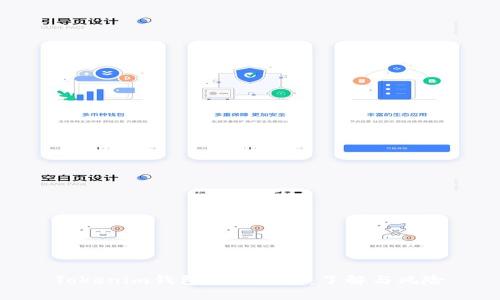 Tokenim钱包授权解析:了解与风险