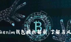 Tokenim钱包授权解析：了解