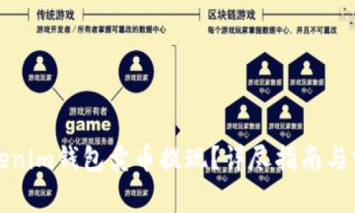 如何通过Tokenim钱包卖币提现?详尽指南与常见问题解答
