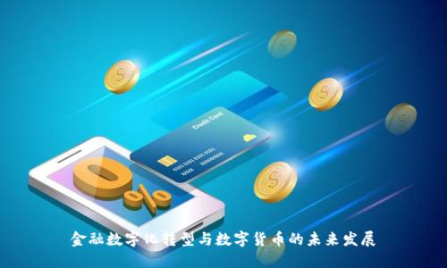 金融数字化转型与数字货币的未来发展