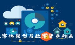 金融数字化转型与数字货