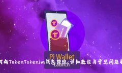 如何向TokenTokenim钱包转账