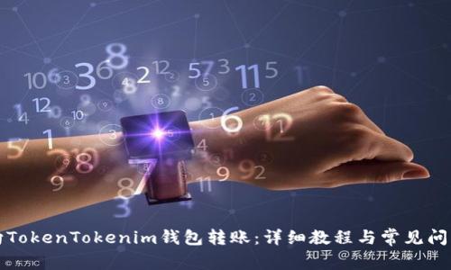 如何向TokenTokenim钱包转账:详细教程与常见问题解答
