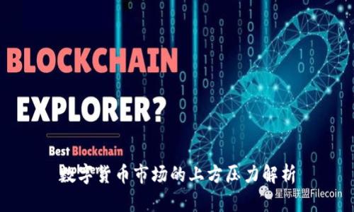 数字货币市场的上方压力解析