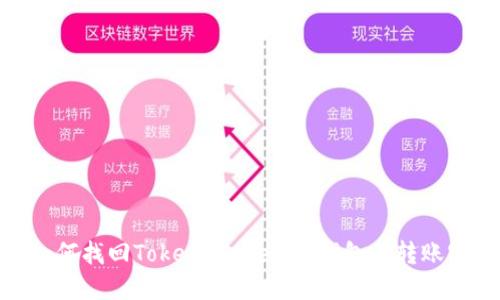 : 如何找回Token Tokenim钱包的转账密码