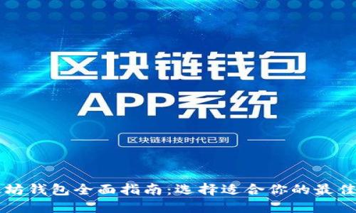 以太坊钱包全面指南:选择适合你的最佳选项