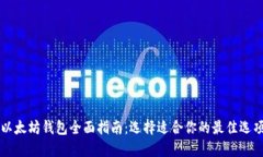 以太坊钱包全面指南：选
