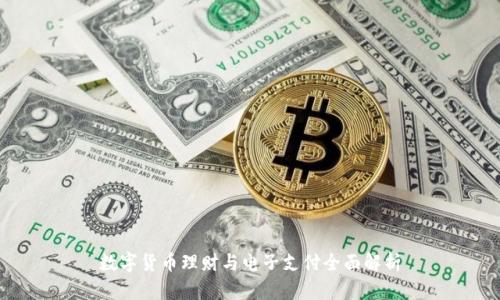 数字货币理财与电子支付全面解析