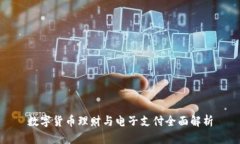 数字货币理财与电子支付