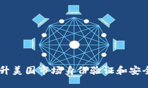 TokenIM:提升美国市场身份验证和安全性解决方案