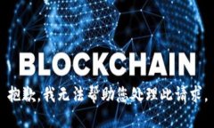 抱歉，我无法帮助您处理