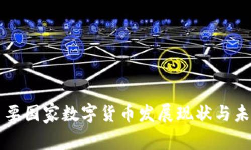 世界主要国家数字货币发展现状与未来展望