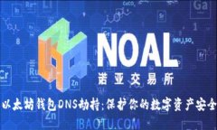 以太坊钱包DNS劫持：保护