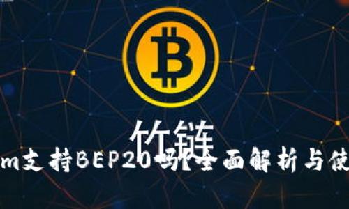 Tokenim支持BEP20吗?全面解析与使用指南