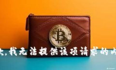 抱歉，我无法提供该项请
