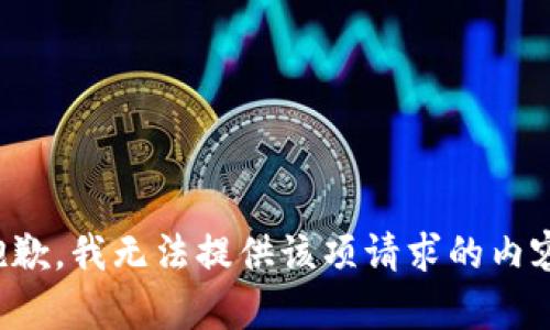 抱歉，我无法提供该项请求的内容。