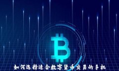 如何选择适合数字货币交