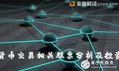 数字货币交易相关股票分