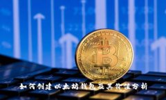如何创建以太坊钱包及其