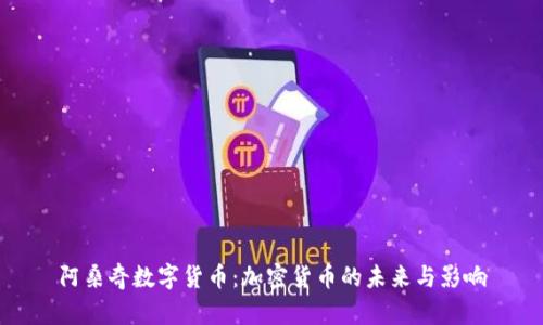 阿桑奇数字货币:加密货币的未来与影响