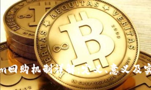 Tokenim回购机制详解:定义、意义及实施方式