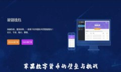   苹果数字货币的壁垒与挑
