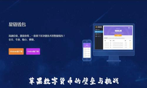 苹果数字货币的壁垒与挑战