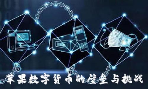 苹果数字货币的壁垒与挑战