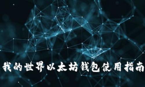 我的世界以太坊钱包使用指南
