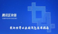 我的世界以太坊钱包使用