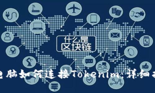 : 电脑如何连接Tokenim:详细指南