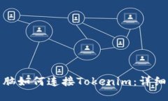 : 电脑如何连接Tokenim：详