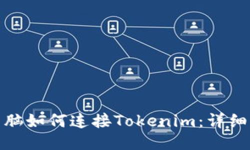 : 电脑如何连接Tokenim:详细指南