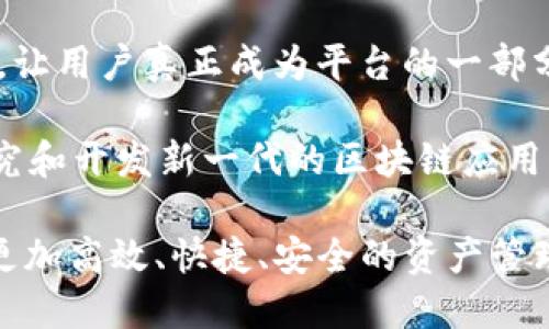   TokenIM 2.0 更换指南：快速入门与详细解析 / 

 guanjianci TokenIM, 2.0版本, 更换指南 /guanjianci 

TokenIM 2.0 无疑是区块链应用中一个重要的工具，使得管理和交易加密资产变得更加高效。然而，在使用这一工具的过程中，用户可能会遇到需要更换或升级到 2.0 版本的情况。本文将为您提供全面的 TokenIM 2.0 更换指南，以及相关问题的详细解答，让您能够轻松应对。

1. TokenIM 2.0的主要特点与优势

TokenIM 2.0 版本引入了一系列新功能和改进，使用户在管理加密资产时更加便捷。以下是其主要特点：

首先，TokenIM 2.0 提升了用户界面的友好程度，新的设计使得导航更为直观，用户能够更快上手。此外，新版增加了可定制的功能，用户可以根据自己的需求调整显示的内容和格式。

第二，安全性方面的提升是 TokenIM 2.0 的另一个亮点。该版本采用更高等级的加密技术，确保用户的信息和资产更加安全。此外，增加了多重身份验证的选项，进一步增强了账户安全性。

第三，TokenIM 2.0 还了资产管理工具，用户可以更加方便地进行资产的分类、查询及转移。此外，系统集成了更为强大的智能合约功能，用户能够在不同区块链之间轻松进行交互。

最后，对于开发者而言，TokenIM 2.0 提供了丰富的 API 接口，使得在此平台上构建应用更加方便，助力于用户和开发者的生态系统不断发展。

2. 如何进行TokenIM 2.0的更换？

在进行 TokenIM 2.0 更换时，用户需要遵循一定的步骤，以确保顺利完成版本升级并保持数据安全。以下是详细的步骤指导：

步骤一：备份现有数据。在进行更换之前，用户应确保将目前使用的 TokenIM 数据进行完整备份。当数据备份完成后，您可以安心地进行版本更换。可以通过设置中的“备份”功能，保存钱包地址、交易记录等信息。

步骤二：下载安装新的 TokenIM 2.0 版本。用户可以前往 TokenIM 的官方网站或应用商店查找更新。在页面上找到最新版本的下载链接，并按照提示步骤进行安装。安装过程中，请保持网络连接，确保文件的完整下载。

步骤三：完成安装后，启动 TokenIM 2.0 应用。在启动时，应用会提示用户导入备份文件。此时，请选择之前备份的数据进行导入。系统会自动识别并加载您的账户信息。

步骤四：检查功能和数据。在成功导入数据后，建议用户仔细检查所有功能和数据是否正常，确保资产的安全性和完整性。如果发现有任何问题，请及时联系官方客服进行咨询。

步骤五：熟悉新版本功能。TokenIM 2.0 有很多新的功能和改进点，用户在完成更换后，可以花一些时间熟悉一下新的用户界面和操作方式，确保能够充分利用新版本的优势。

3. 更换TokenIM 2.0后遇到常见问题的解决方法

在完成 TokenIM 2.0 的更换后，用户可能会遇到一些常见的问题。以下是几种常见问题及其解决方法：

问题一：数据丢失。在用户使用新版本时，可能会由于操作不当或者软件故障而导致数据丢失。解决这一问题的关键在于确认备份文件的完整性及格式。如果数据丢失，可以尝试重新导入备份，并注意检查导入过程中是否有错误信息。

问题二：功能无法正常使用。在更换后用户可能会碰到某些功能无法正常运行的情况。此时，可以尝试通过重新安装应用程序的方式进行修复。确保下载的版本是最新的，并且和您的设备系统兼容。

问题三：账户安全性问题。TokenIM 2.0 强调安全性，但用户也需要做好个人信息的保护。如果用户发现账户异常活动，应立即更改密码，并检查是否启用了双重身份验证等安全功能。

问题四：网络连接问题。有时候用户在使用 TokenIM 2.0 时，可能会遇到网络连接问题，导致无法进行交易或查询资产。此时，首先确认网络连接是否正常，若网络畅通，建议尝试重启应用程序或联系服务商进行技术支持。

4. TokenIM生态系统的未来发展

随着区块链技术的不断发展，TokenIM 作為生态系统的一部分，其未来的发展前景非常广阔。TokenIM 2.0 的推出，是其发展历程中的一个重要里程碑，展现了平台在用户体验和技术创新方面的不断努力。

未来，TokenIM 将继续推动资产管理的智能化与安全化，通过引入更多基于区块链技术的智能合约功能，提升交易的速度和透明度。同时，TokenIM 将探索与其他区块链平台的互通性，实现跨链交易的可能性，进一步扩展其市场的影响力。

此外，TokenIM 还计划在社区治理和用户参与方面进行更多创新，鼓励用户积极参与到平台的决策中，通过投票机制等方式，让用户真正成为平台的一部分。

在技术层面，TokenIM 将致力于不断基础设施，提升系统的安全性和稳定性。同时，将与行业内的其他技术团队合作，共同研究和开发新一代的区块链应用，为用户提供更优质的服务。

总之，TokenIM 2.0 的推出标志着该平台在区块链应用发展中的一个新起点，未来的 TokenIM 将继续致力于为用户提供更加高效、快捷、安全的资产管理和交易体验。