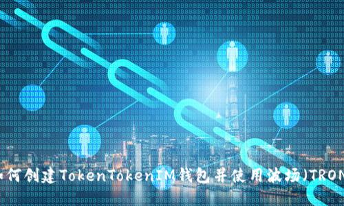 如何创建TokenTokenIM钱包并使用波场(TRON)