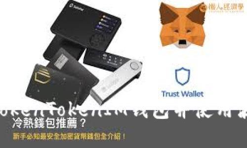 如何创建TokenTokenIM钱包并使用波场(TRON)